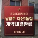 응급실국물떡볶이다산1동점
