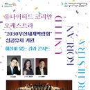 2030부산세계박람회 성공유치 기원 해설이 있는 갈라콘서트 이미지