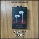 동굴PC | C타입 유선 게이밍 이어폰 추천! 에이투 GE5 사용후기