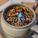 그리움한잔 | 시흥 물왕저수지, 쌍화탕과 대추차가 맛있는 주차되는 카페 그리움