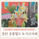 공룡(마트) | 동탄 공룡월드 종일권으로 마음껏 최고의 키즈카페 솔직후기