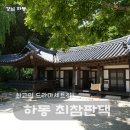 문화유산한옥지점 | 하동 최참판댁 평사리 들판 한옥마을과 배파이 맛집까지