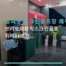 송파구 스크린골프장 쾌적한 공간 브라보퍼블릭스크린골프 위례81호점 합리적 가격과 주차 편리성 안내