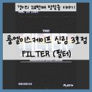 218 | [218] 신림 방탈출 / 룸엘이스케이프 신림 3호점 - 『FILTER』 후기