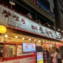 창신동보쌈족발 | 석계맛집 창신동 매운족발 본점 웨이팅 내돈내산 후기