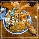 텐동미세기 | "서울 서대문구" 신촌 점심 맛집 텐동미세기 모둠텐동 카라이텐동 추천