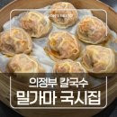 국시랑만두 | 의정부 밀가마 국시집 | 평일에도 줄 서는 이유? 손만두 맛집 솔직후기