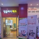 잉글리시에그부산국제센터