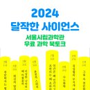 삼익선경아파트후문.시립과학관 | 과학의 날 중학생 과학책 북토크 서울 시립과학관 2024 달작한 사이언 무료 서울 책 축제