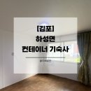 경기주유소 | [김포도배] 하성면 컨테이너 기숙사 개나리벽지 도배시공 후기