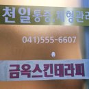 금옥스킨테라피
