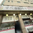 경가네순대국