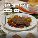 시티세븐 | 창원 시티세븐 맛집 평일 런치 후기 세코 더 그레이드