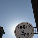 내몸에휴 이미지