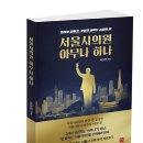 서울특별시 미디어재단 티비에스(TBS | [북리뷰] '서울시의원 아무나 하나'... 박상현이 던지는 '지방의회의 무게'