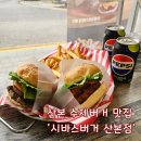 수리산로 | 산본 수제버거 맛집 육즙 가득 강추 후기 - 시바스버거 산본점