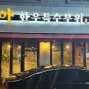 은아한우참숯구이