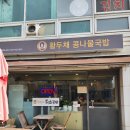 황두채콩나물국밥 이미지