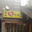 정가네한식분식