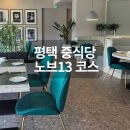 평택-평택-13 | 평택 중식당 노브13 기념일 코스 후기