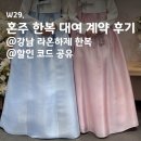 수현빌딩 | W29. 혼주 한복 대여 계약 후기: 강남 라온하제 한복(비밀 할인 코드 공유)