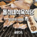 첨단 삼겹살 맛집 돌쇠네식육식당 후기