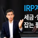 IRP 통장 이미지