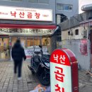낙산 곱창