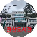 관산작은도서관 | 한옥 어린이 도서관이 있는 관산 도서관 휴무일 주차