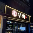 극단 우화 | 학동역맛집 우화 14일간 숙성에이징하는 고깃집 추천 룸 예약 가능