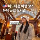 쌍문2동 공립 작은도서관 | 뉴욕 공립 도서관 로즈룸 입장 방법 무료 투어 기념품샵 SNFL 루프탑