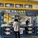 신바람난손만두찐빵집 이미지