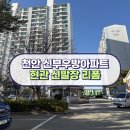 신부우방아파트 이미지