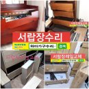 하마가구수리에서 서랍장수리 레일교체 방법을 알려드립니다 서랍장수리 전문센타 이미지