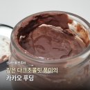 산과보롬 | 젤라틴 없는 촉촉 꾸덕한 진한 다크초콜릿 맛의 카카오 푸딩 | 산과보롬 빈투바
