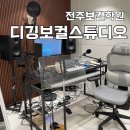 디깅보컬스튜디오 | 전주보컬학원 디깅보컬스튜디오 원데이클래스 후기 (feat. 주차)