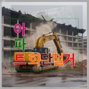 남양주 철거 아파트화단철거 비교로 막막함 해결하기