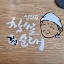 신의주찹쌀순대송도IT센터점 | 송도 신의주 찹쌀 순대, 여러가지 메뉴