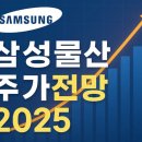 삼성물산 주가전망 건설·바이오·배당금까지 다 잡은 2025 종합우량주