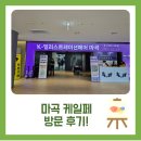 감성 일러스트 캘리그라피 | 마곡 코엑스일러스트페어:) 직접 방문 후기!