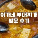 [동탄 맛집 추천] 친구, 가족 외식 추천! 동탄 맛집 "이가네 부대찌개" 방문 후기