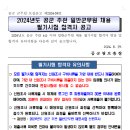 2024년도 공군주관 일반군무원 채용 필기시험 합격자 공고 이미지