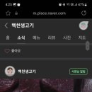 백천생고기 이미지