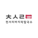 천서리바지락칼국수