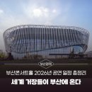 금난새의 해설이 있는 새봄 음악회 | 세계 거장들이 부산에 온다! 부산콘서트홀 2026년 공연 일정 총정리