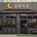 달밤족발 본점