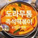 도라무통 | 천안 두정동 새로오픈한 도라무통즉석떡볶이 다녀온 후기~