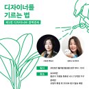 주식회사 비트윈 | [강의] 디자이너를 기르는 법 - 제1편 디자이너와 경력관리 편 (서유경 변호사, 김하나 디자이너 합동강의)