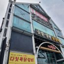 다릿목닭갈비 | 춘천닭갈비 / 소양강스카이워크 바로 앞 닭갈비맛집 다릿목닭갈비