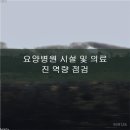 광주요양병원 이미지